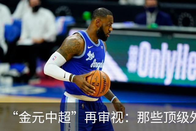 “金元中超”再审视：那些顶级外援的利与弊