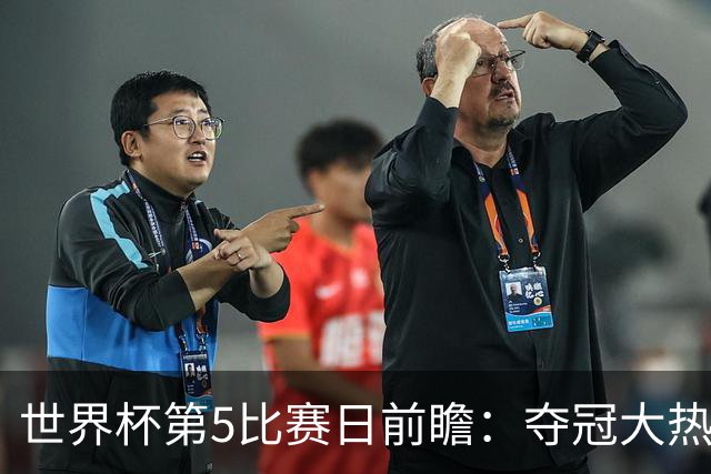 世界杯第5比赛日前瞻：夺冠大热西班牙出战，亚洲球会集体亮相