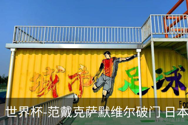 世界杯-范戴克萨默维尔破门 日本2度扳回2-2绝平荷兰