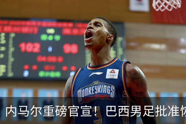 内马尔重磅官宣！巴西男足批准恢复训练，首秀日期确定