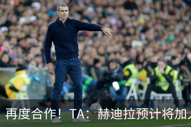 再度合作！TA：赫迪拉预计将加入穆帅的皇马教练组