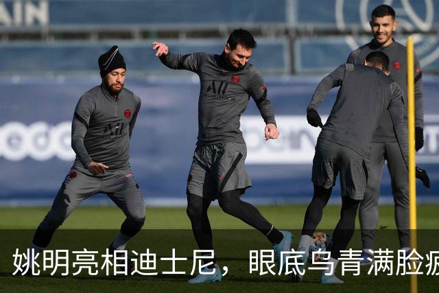 姚明亮相迪士尼，眼底乌青满脸疲惫，一身伤病走路一瘸一拐太沧桑