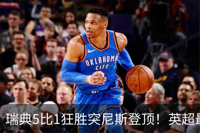 瑞典5比1狂胜突尼斯登顶！英超最贵球员独造3球，替补球员17秒神迹