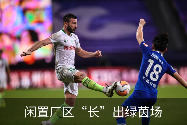 闲置厂区“长”出绿茵场